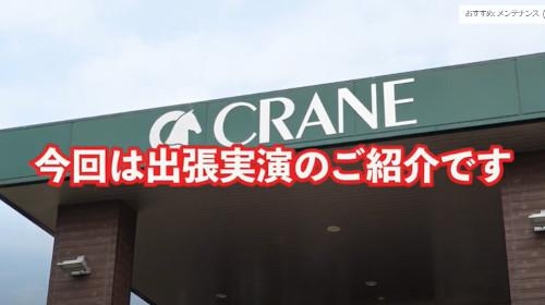 あなたの街の乗馬クラブまで　   出張実演クリーニング紹介      