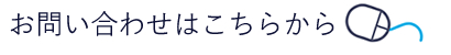 お問い合わせはこちらから